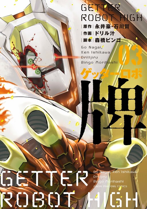 Getter Robo Hai