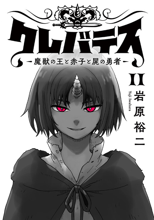 Clevatess -Majuu no Ou to Akago to Shikabane no Yuusha- [Full Color–ban]
