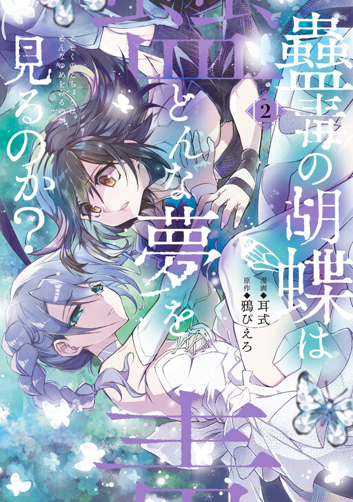Kodoku no Kochou wa Donna Yume o Miru no ka?