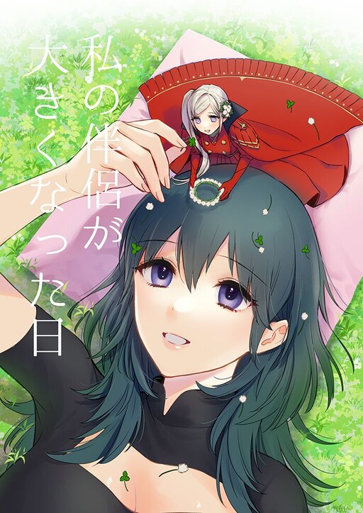 Fire Emblem - Watashi no Hanryo ga Ookiku Natta Hi (Doujinshi)