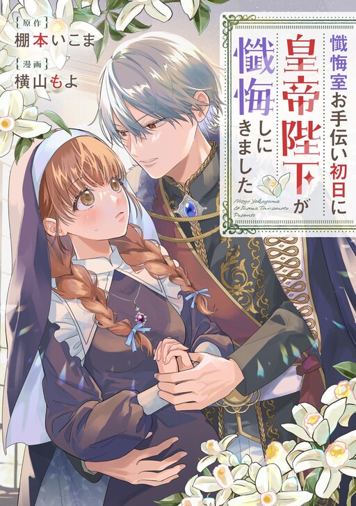 Zangeshitsu Wo Tetsudai Shonichi Ni, Koutei Heika Ga Zange Shi Ni Kimashita