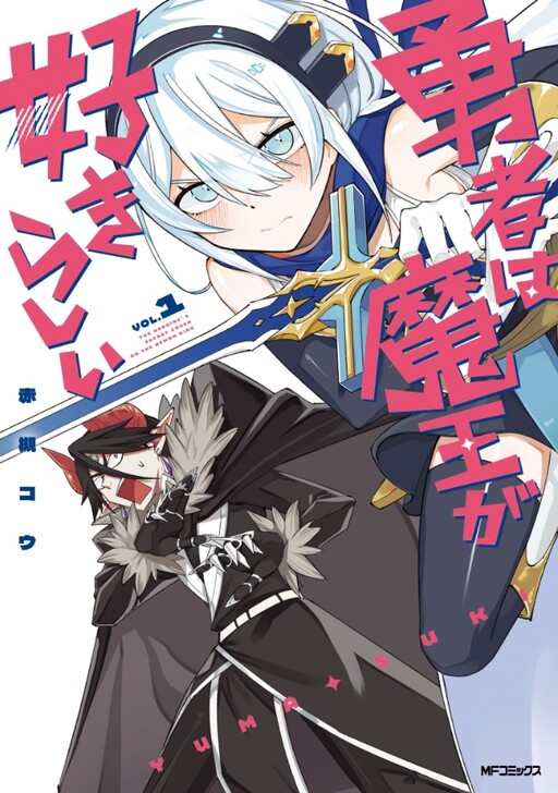 Yuusha wa Maou ga Sukirashii