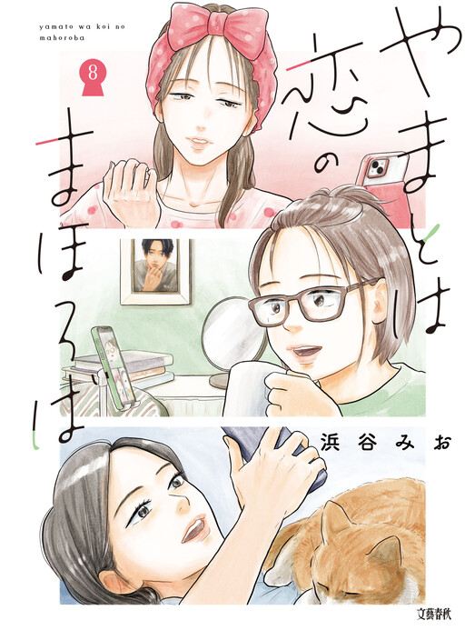 Yamato wa Koi no Mahoroba