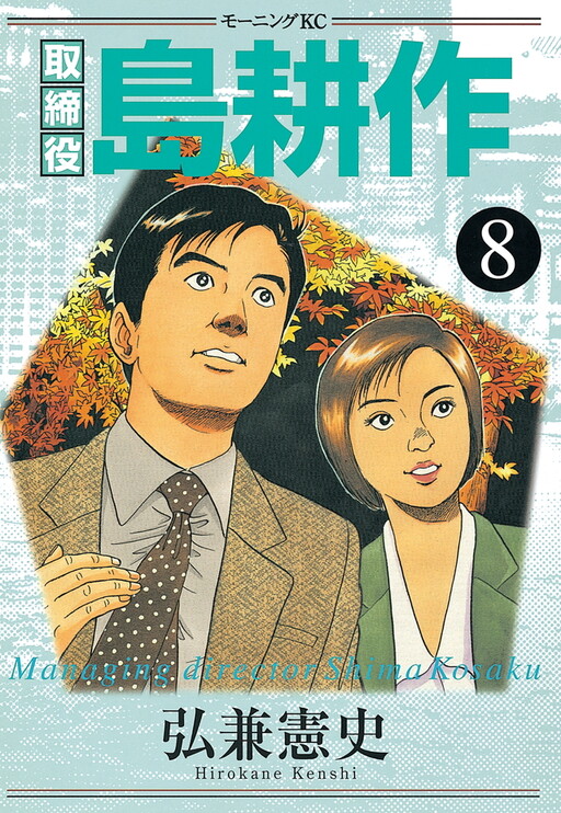 Torishimariyaku Shima Kousaku