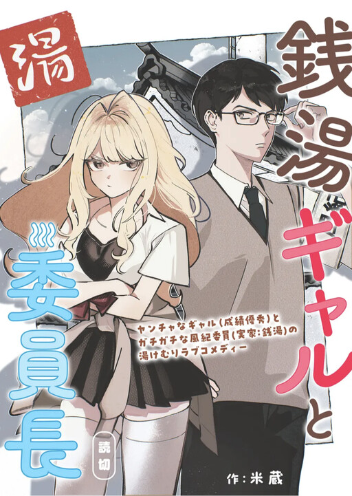 Sentou gyaru to iinchou