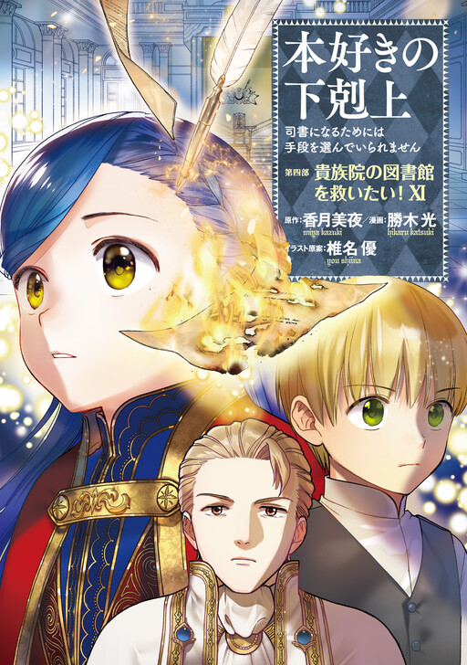 Honzuki no Gekokujou: Shisho ni Naru Tame ni wa Shudan o Erandeiraremasen—Dai 4-bu: Kizokuin no Toshokan o Sukuitai!