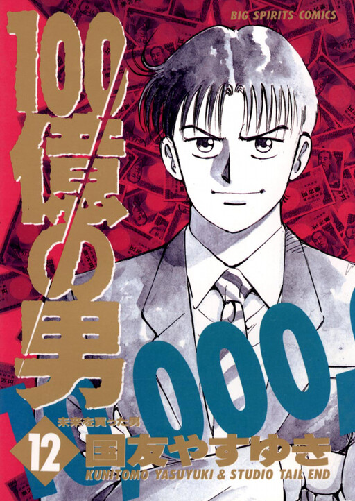 100 Oku no Otoko