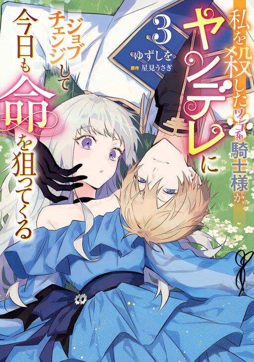 Watashi o Koroshita Wankokei Kishi-sama ga, Yandere ni Job Change shite Kyou mo Inochi o Nerattekuru