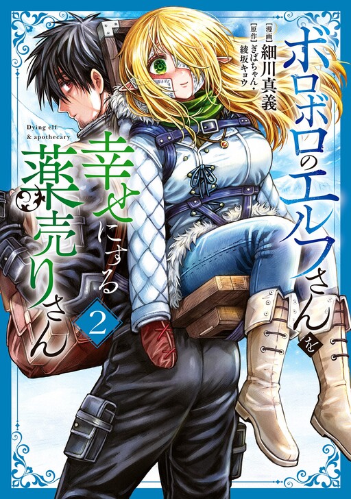 Boroboro no Elf-san wo Shiawase ni Suru Kusuriuri-san
