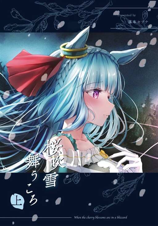 Sakurafubuki Mau Koro