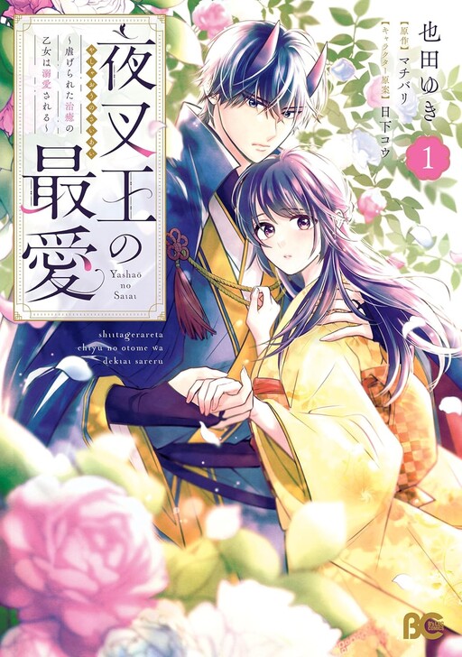Yashaou No Saiai Shitagerareta Chiyu No Otome Wa Dekiai Sareru