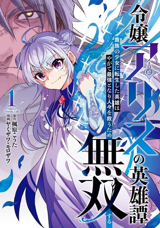 Reijou Alice no Eiyuutan ~Kizoku no Shoujo ni Tensei shita Eiyuu wa Yagate Saikyou to nari Hitobito wo Sukuu tame Musou suru~