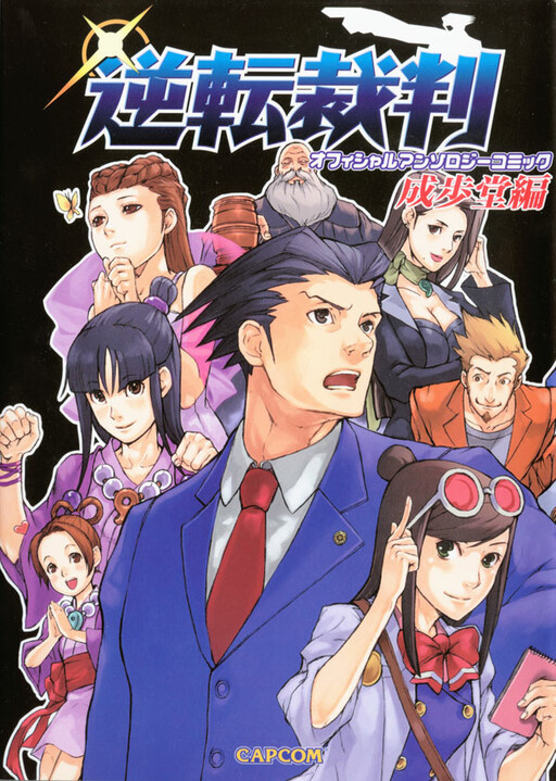 Gyakuten Saiban Official Anthology Comic: Naruhodou-hen