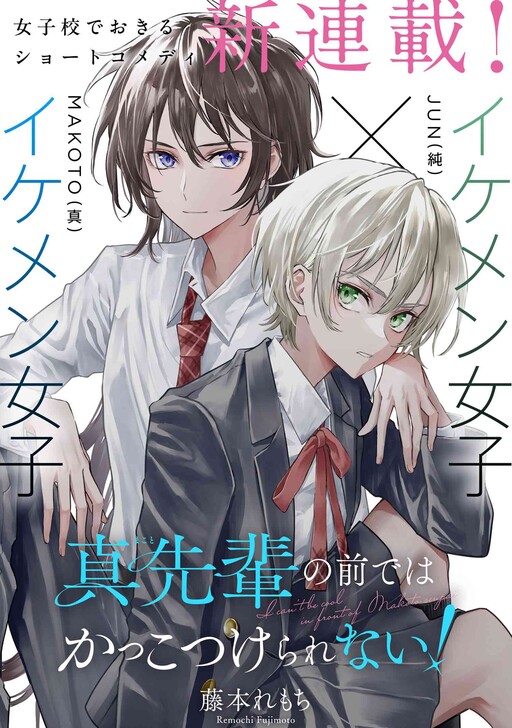 Makoto-senpai no Mae de wa Kakkotsukerarenai!