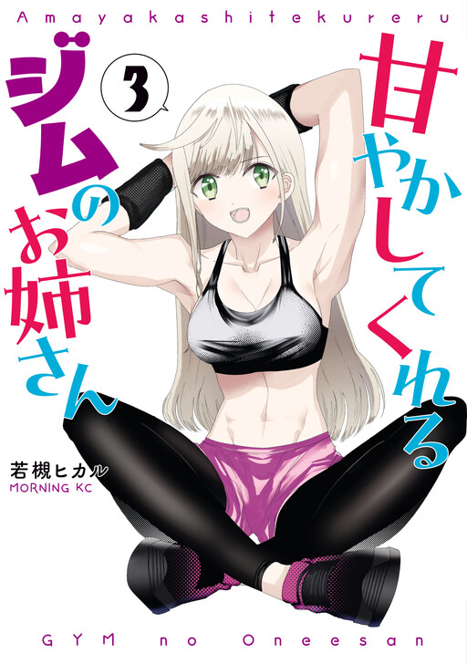 Amayakashite Kureru Gym no Onee-san