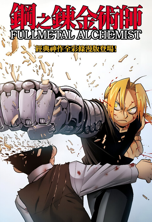 Fullmetal Alchemist