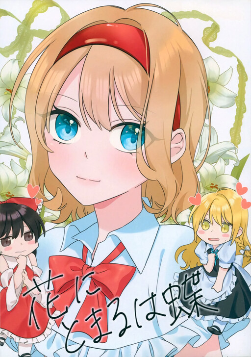 Hana ni Tomaru wa Chou