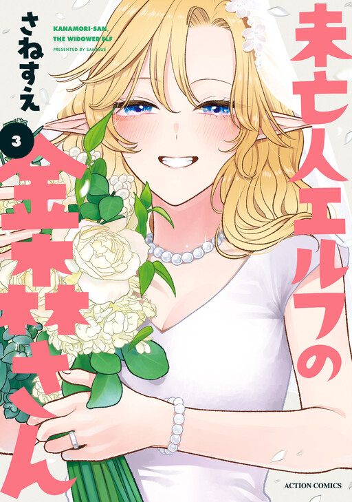 Miboujin Elf no Kanamori-san