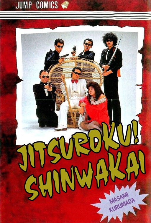Jitsuroku! Shinwakai