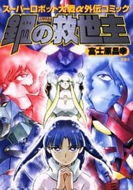 Hagane no Kyuuseishu