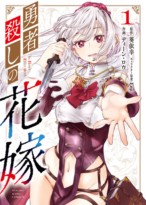 Yuusha-goroshi no Hanayome