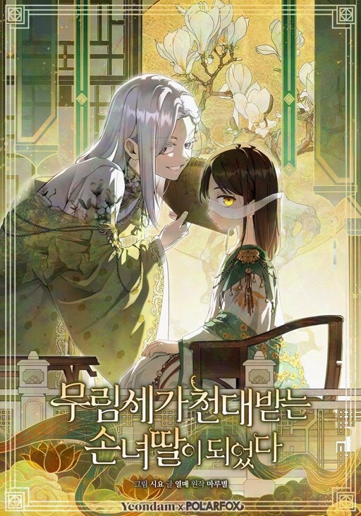 The Baengri Clan's Unwanted Granddaughter