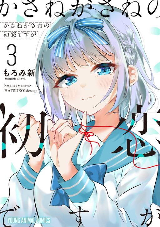 Kasane-gasane no Hatsukoi desu ga