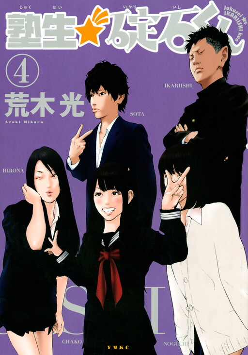 Jukusei Ikariishi-kun