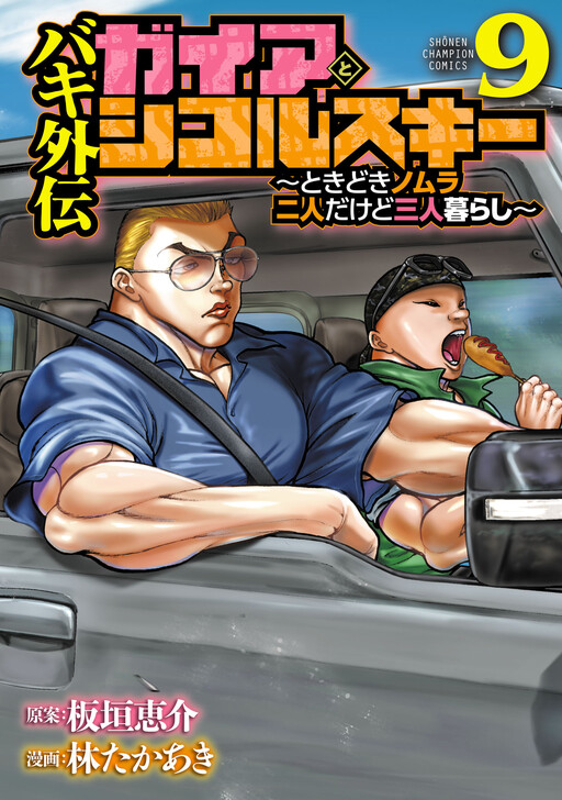 Baki Gaiden: Gaia to Sikorsky - Tokidoki Nomura Futari Dakedo Sannin Kurashi