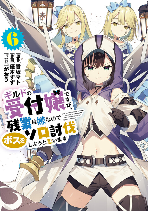 Guild no Uketsukejou Desu ga, Zangyou wa Iya Nanode Boss o Solo Toubatsu Shiyou to Omoimasu