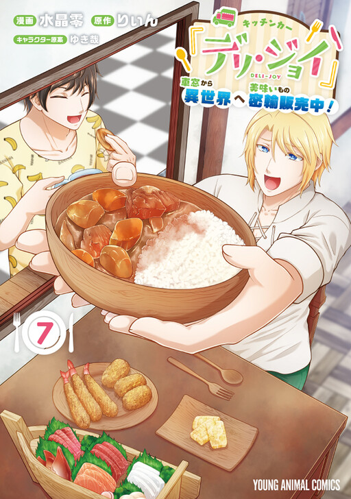 Food Truck "Deli-joy": Shasou Kara Isekai e Umaimono Mitsuyu Hanbaichuu!