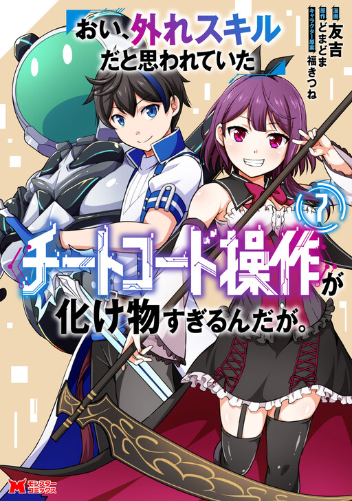 Oi, Hazure Skill da to Omowareteita "Cheat Code Sousa" ga Bakemono Sugirun da ga