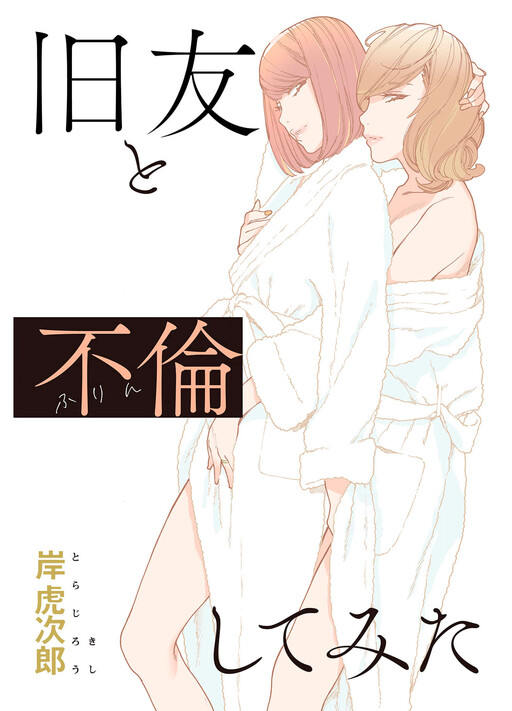 Kyuuyuu to furin shitemita