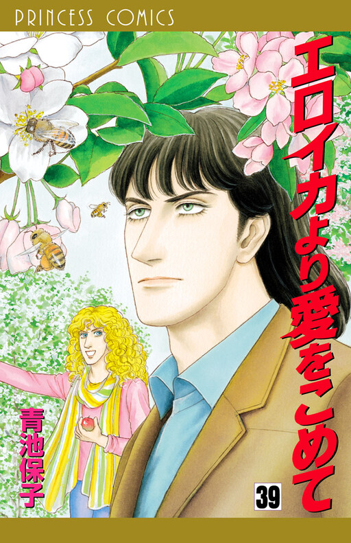Eroica Yori Ai wo Komete