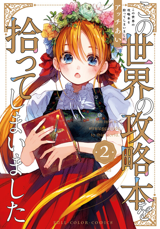 Kono Sekai no Kouryakuhon o Hirotte Shimaimashita