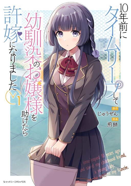 10-nenmae ni Time Leap shite Osananajimi no Ojousama o Tasuketara Iinazuke ni Narimashita