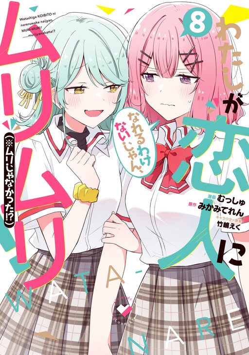 Watashi ga Koibito ni Nareru Wake Nai jan, Murimuri! (※Muri ja Nakatta!?)