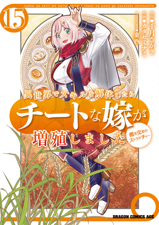 Isekai de Skill o Kaitai Shitara Cheat na Yome ga Zoushoku Shimashita Gainen Kousa no Structure