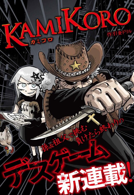 KamiKoro