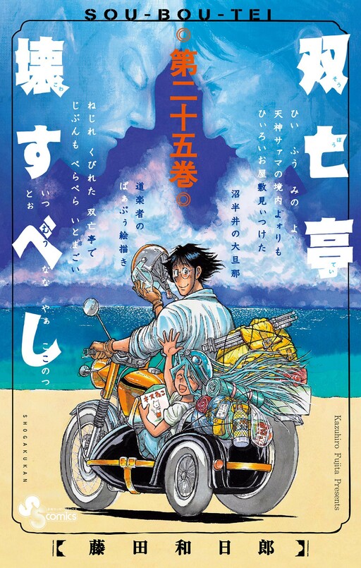 Souboutei Kowasubeshi