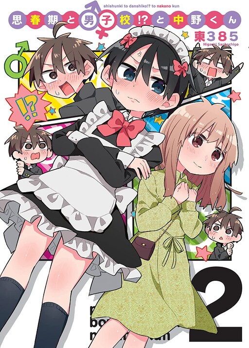 Shishunki to Danshikou!? to Nakano-kun