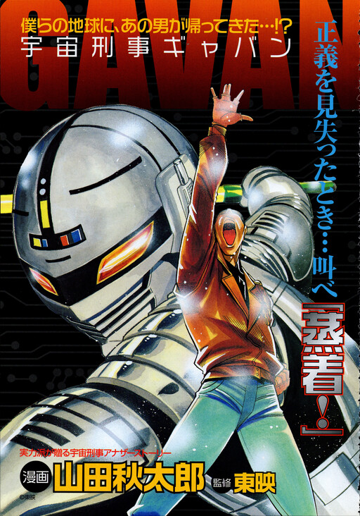 Uchuu Keiji Gavan