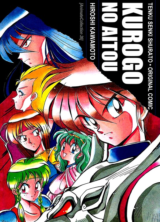 Tenkû Senki Shurato - Kurogo no Aitou
