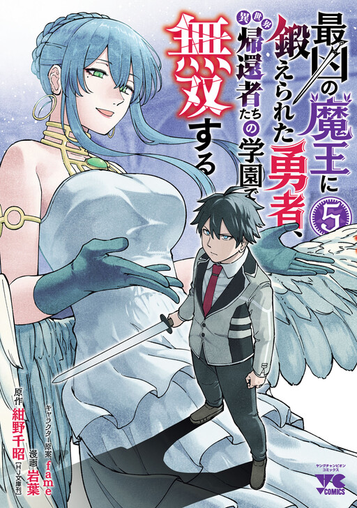 Saikyou no Maou ni Kitaerareta Yuusha, Isekai Kikansha-tachi no Gakuen de Musou Suru