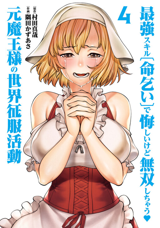 Saikyou Skill "Inochigoi" de Kuyashii Kedo Musou Shichau Moto Maou-sama no Sekai Seifuku Katsudou