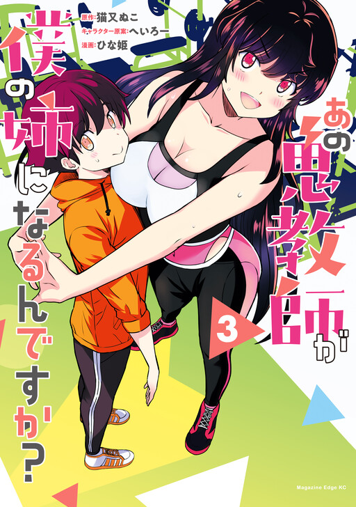 Ano Oni Kyoushi ga Boku no Ane ni Narundesuka?
