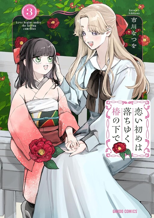 Koi Hajime wa Ochi Yuku Tsubaki no Shita de