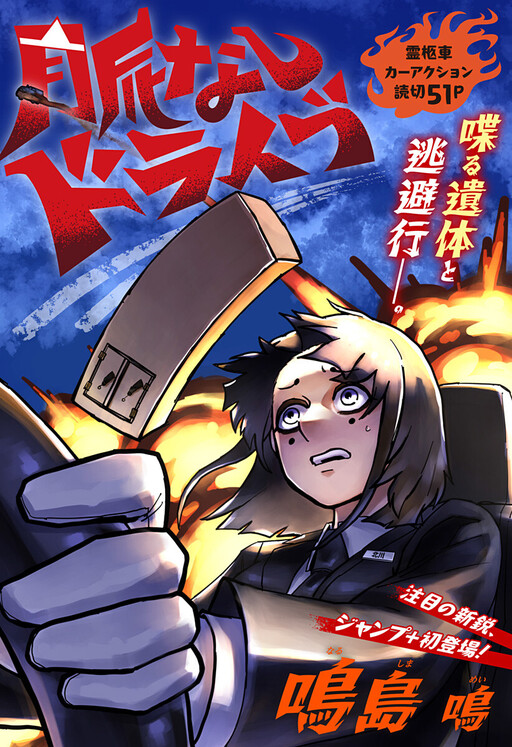 Myakunashi Drive