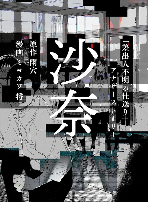 Sana: “Sashidashinin Fumei no Shiokuri” Another Story