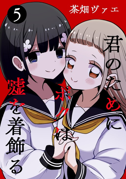 Kimi no Tame ni Boku wa Uso wo Kikazaru